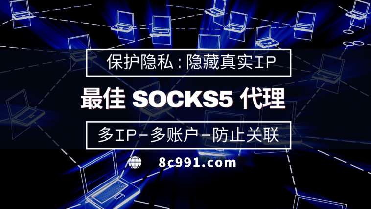 【淄博代理IP】使用SOCKS5有什么好处？